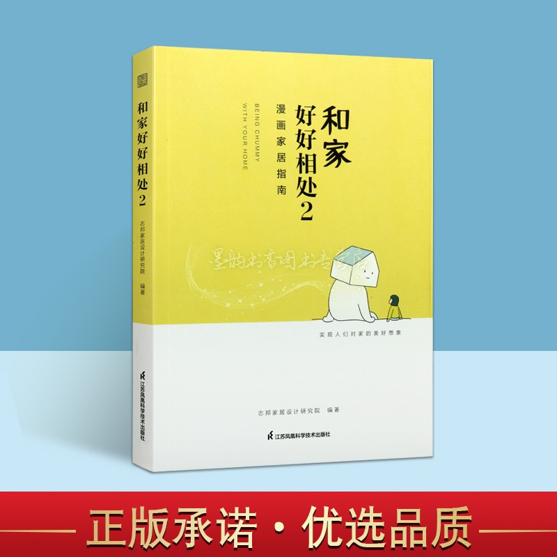 和家好好相处 室内装饰设计全屋定制家居设计指导手绘漫画设计师实操经验解决方案老房改造江苏凤凰科技社图片