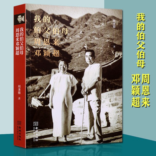 我的伯父伯母周恩来邓颖超 周恩来邓颖超传记生平故事文章历史 珍贵老照片图集 金城出版社书籍