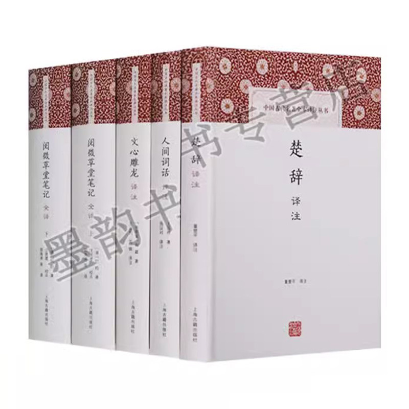 中国古代名著全本译注丛书全套5册中国古典诗歌诗词集楚辞注释译文人间词话文心雕龙译注全译白话解析上海古籍出版社