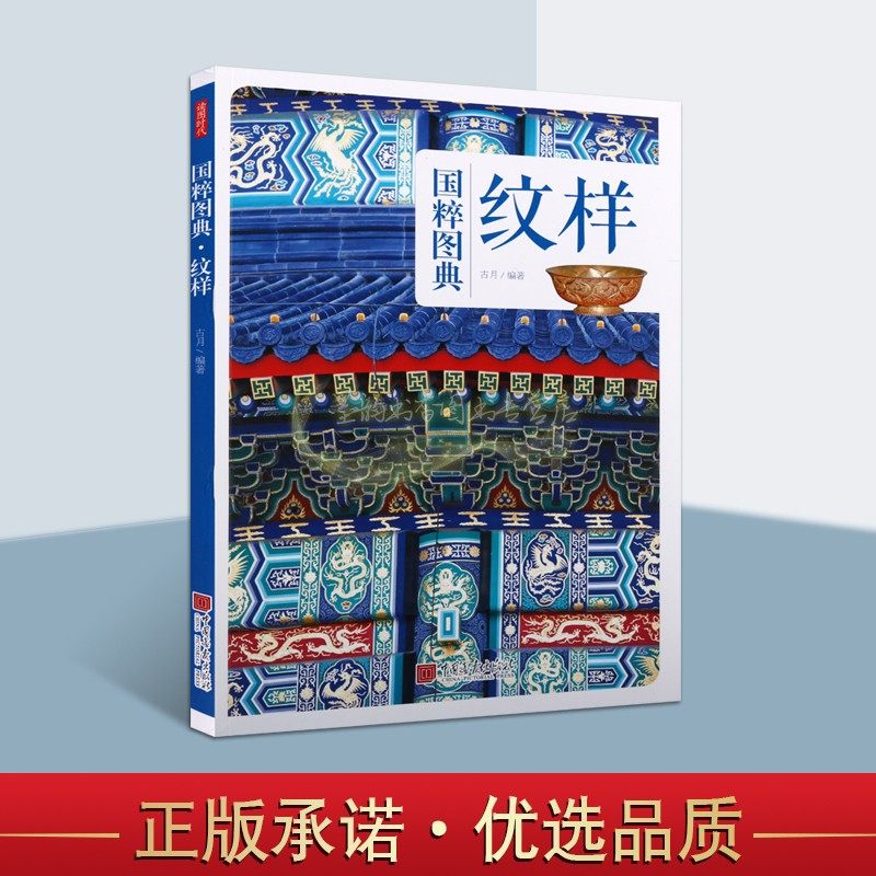 中华纹样 传统文化之国粹图典 中国古代传统纹样古典图样装饰图案服装建筑装饰吉祥图案平面纹饰线描图典素材美术艺术书籍