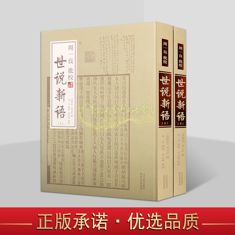 周一良批校世说新语 全套2册(南朝宋)刘义庆撰原著影印版竖排繁体原文注释本中国古代小说话本文学评论与研究古籍善本天津人民社