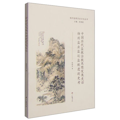 中国历代盐税治税思想发展史话扬州盐业盐运盐税遗迹史考中国历史书籍中国盐运发展史广陵书社