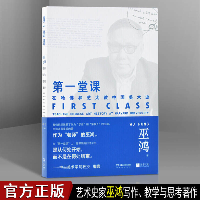 第一堂课 在哈佛和芝大教中国美术史 巫鸿教授课程讲稿合集著作 现代美术史艺术史通论世界艺术史 湖南美术出版社[赠课堂实录视频]