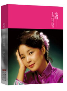 绝响:永远的邓丽君  歌唱家邓丽君生平传记正传人物自传 纪念邓丽君冥诞60周年珍藏版 现代出版社正版书籍