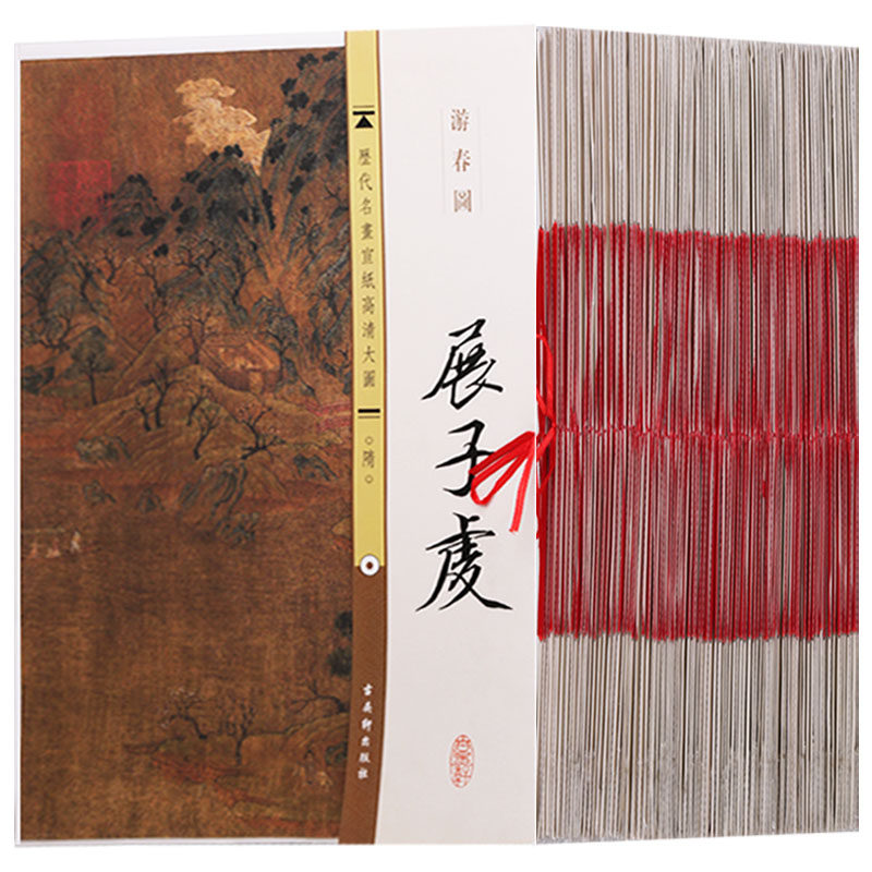 历代名画宣纸高清大图(全套91册)收藏界历代名画山水画人物画花鸟画经典著作 展子虔游春图 古吴轩出版社正版书