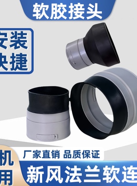 新风系统 法兰快接头PE管道连接件硅胶110管道风机软连接主机接头