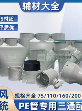 新风系统PE管Y三通配件四通分支器变径pe管弯头直接波纹管调节阀