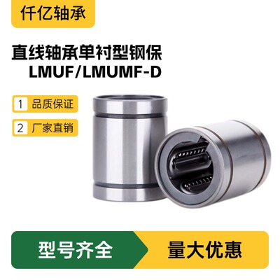 直线轴承单衬型钢保LMUF/