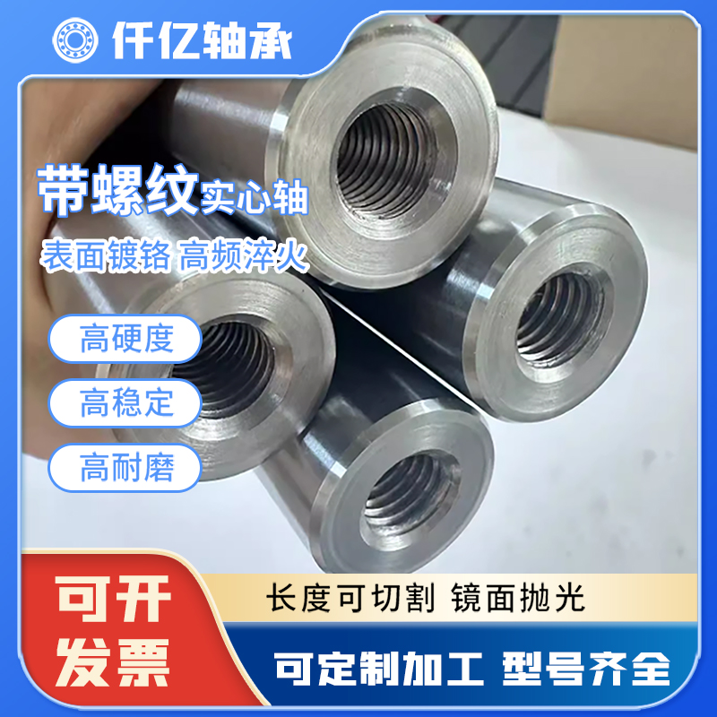 镀铬直线光轴带螺纹定制加工带牙孔内丝 10 12 16 20 25 30 40 50