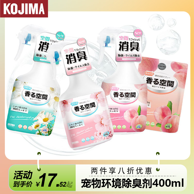 KOJIMA生物酶分解环境除臭喷剂