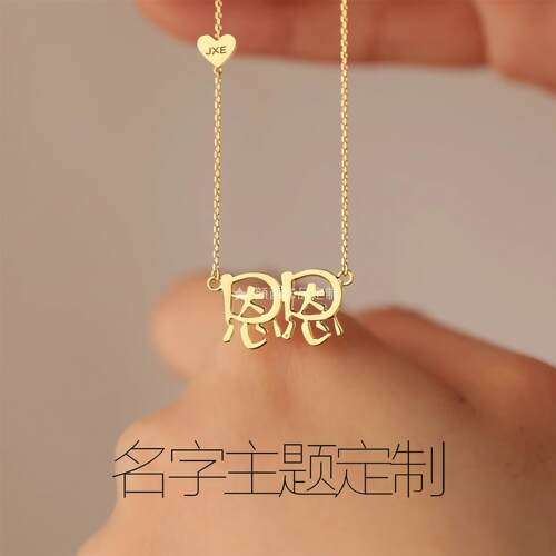 定制项链纯银小众高级感刻名字生日礼物个性简约18岁生日成人礼物