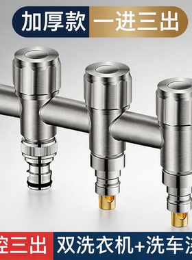 一进三出水龙头角阀304不锈钢加厚防爆洗衣机接口家用多功能耐用