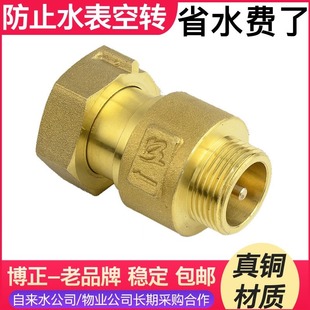 博正水表止回阀自来水前后单向阀止水止逆阀家用防空转自转4分6分
