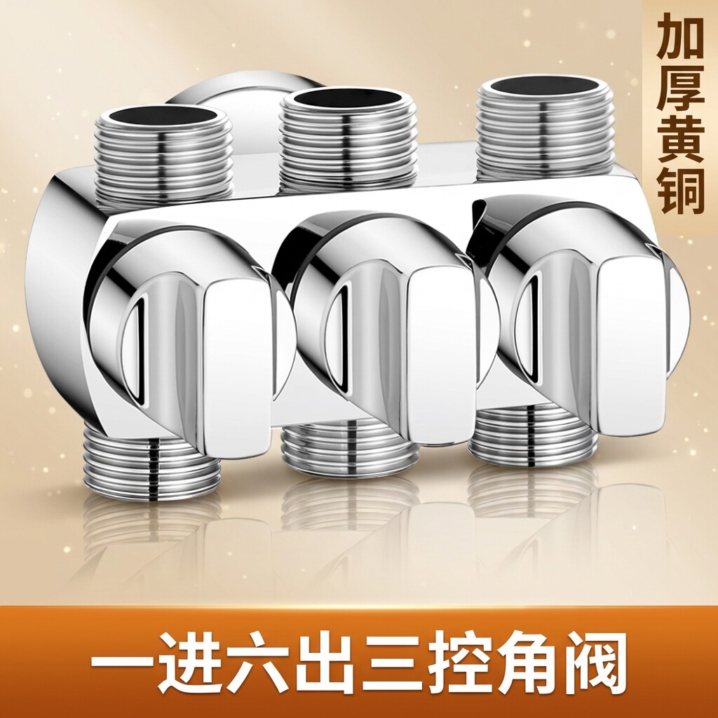 一进六出三出四出五出厨房洗衣机扫地机净水器洗碗机水龙头三角阀