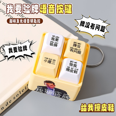 我要验牌四宫格解压键盘钥匙扣发声热梗按键趣味减压挂件语音玩具