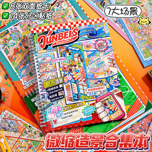 城市格子间造景码货贴纸微缩场景合集本小贴画创意手工diy手账本