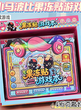 小马波比果冻贴纸安静书diy可爱猫咪微缩场景挑战闯关游戏贴纸本