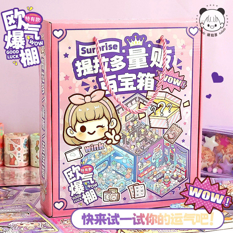 提拉多百宝箱手账套装盲盒儿童生日礼物惊喜礼盒手账贴纸造景贴纸
