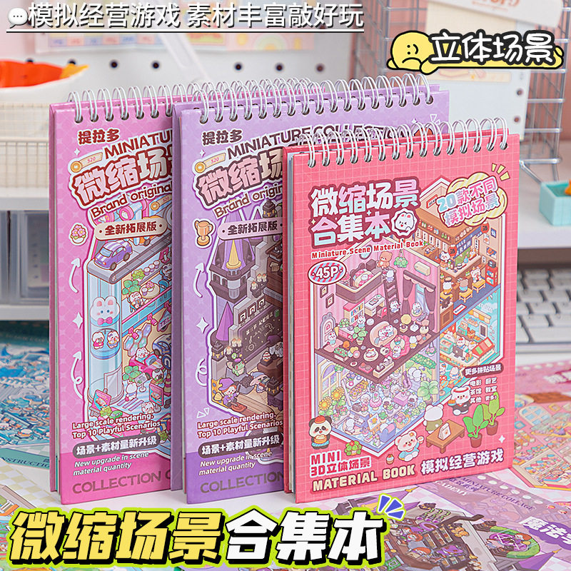 提拉多造景贴纸合集本创意微缩场景贴纸3D叠堆立体小屋手工拼贴本