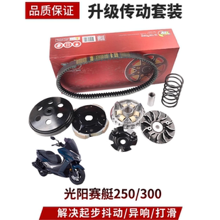 适用光阳ct250摩托车改装传动套件KYMCO赛艇300动力提升升级套件