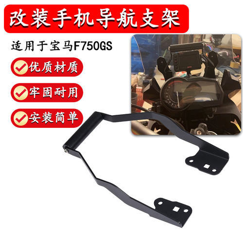 适用于宝马F750GS 改装手机支架固定夹无线充电座USB 导航支架
