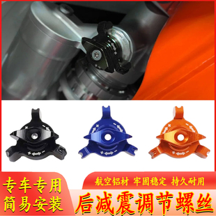 适用KTM 23-25 350/250/450 SX-F EXC-F XC-W 后减震维修调节螺丝
