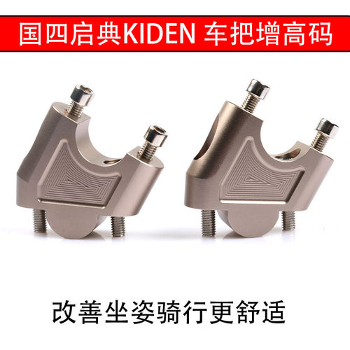 启典KD150-G1-G2车把加高码改装摩托车手把前移块龙头车把增高座 - 封面