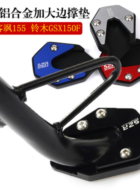 适用铃木GSX150F 极客飒155 NK改装边撑垫 加大脚撑垫摩托车配件