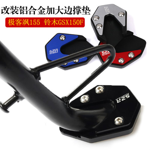 铃木GSX150F极客飒15改装边撑垫5