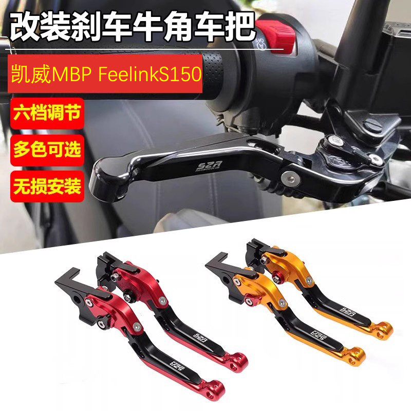 适用凯威MBP Feelink S150改装刹车牛角离合手把拉杆左右刹车手柄