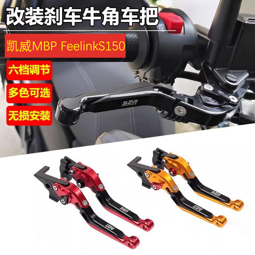 凯威MBPFeelinkS150刹车拉杆
