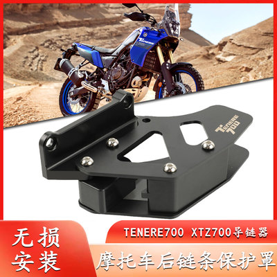 适用雅马哈Tenere700 摩托车驱动后链条导板 XTZ700保护罩配件