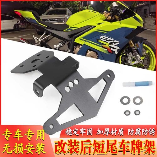 张雪机车500/820RR短尾翼车牌架