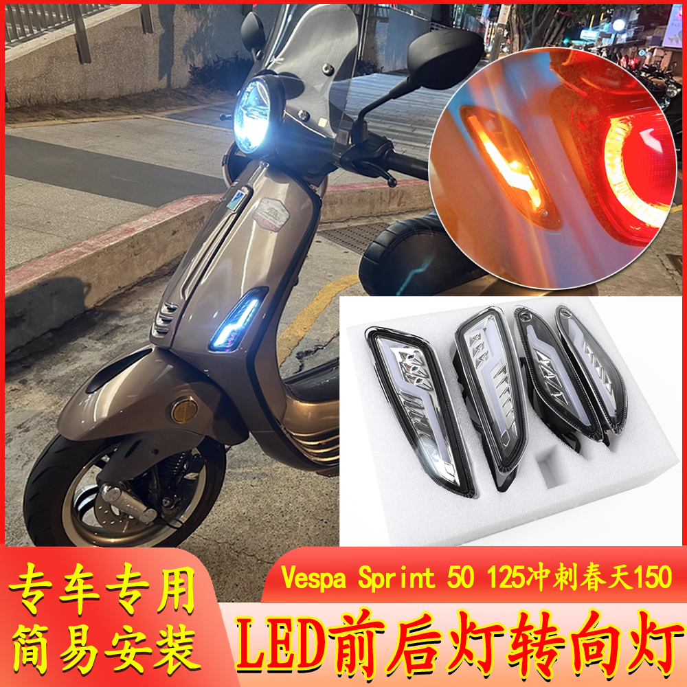 适用于Vespa Sprint 50 125 150冲刺春天踏板车 LED前后转向灯