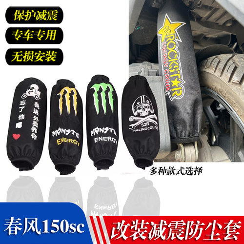 适用 春风150sc 减震器保护套后避震防尘套 防泥水套摩托车配件
