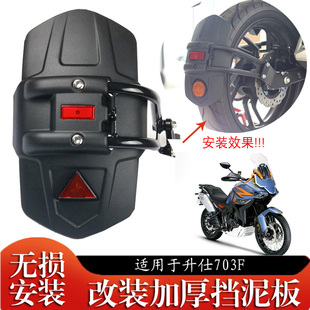 适用升仕703F后挡泥板挡水板挡泥瓦改装配件后盾后轮挡泥改装配件