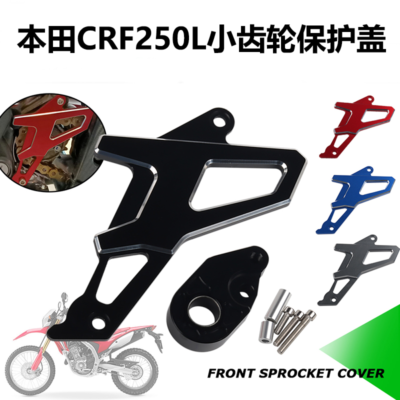 S2R本田CRF250L小齿轮保护盖