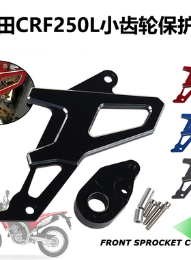 越野摩托车改装配件CRF250L/300L CRF250RALLY小齿轮保护盖装饰盖