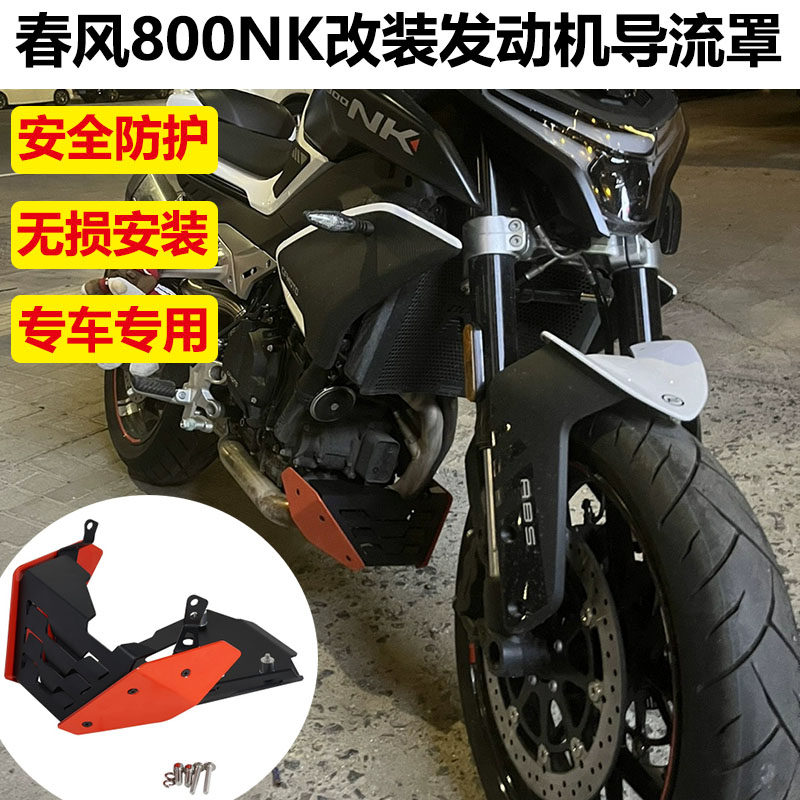 春风800NK发动机导流罩底盘护罩