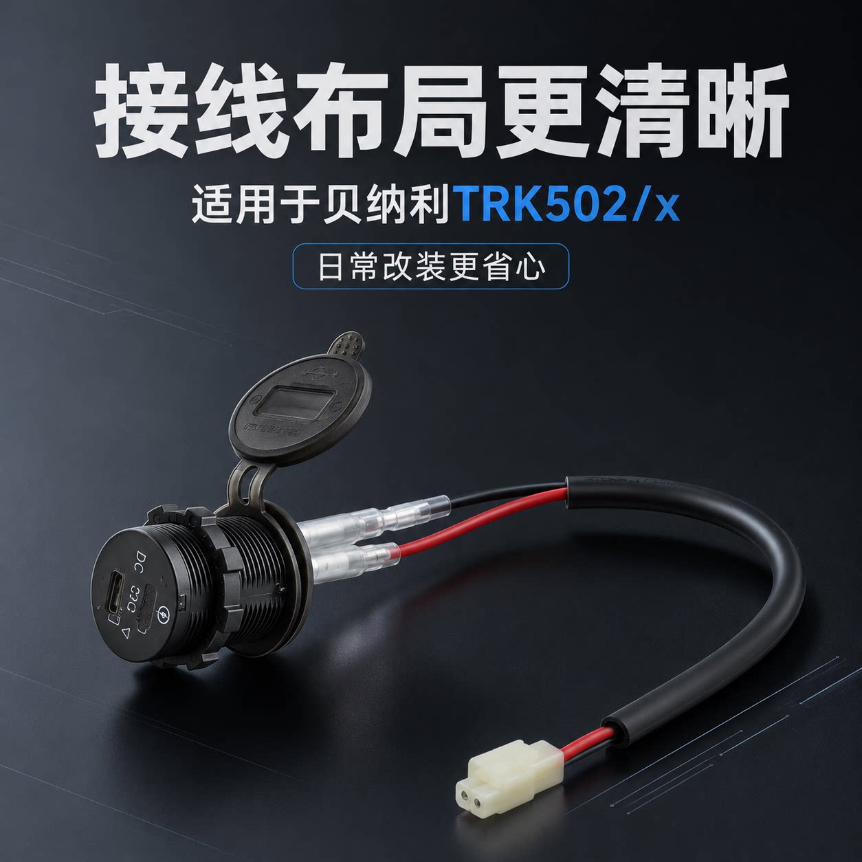 S2RTRK502/XUSB快充防水车充