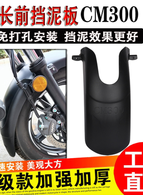适用本田CM300改装CM500前挡泥板Rebel CMX300 加长挡泥 免打孔