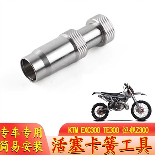 适用KTM活塞卡簧安装工具 EXC300 TE300 恒舰Z300活塞销卡簧工具