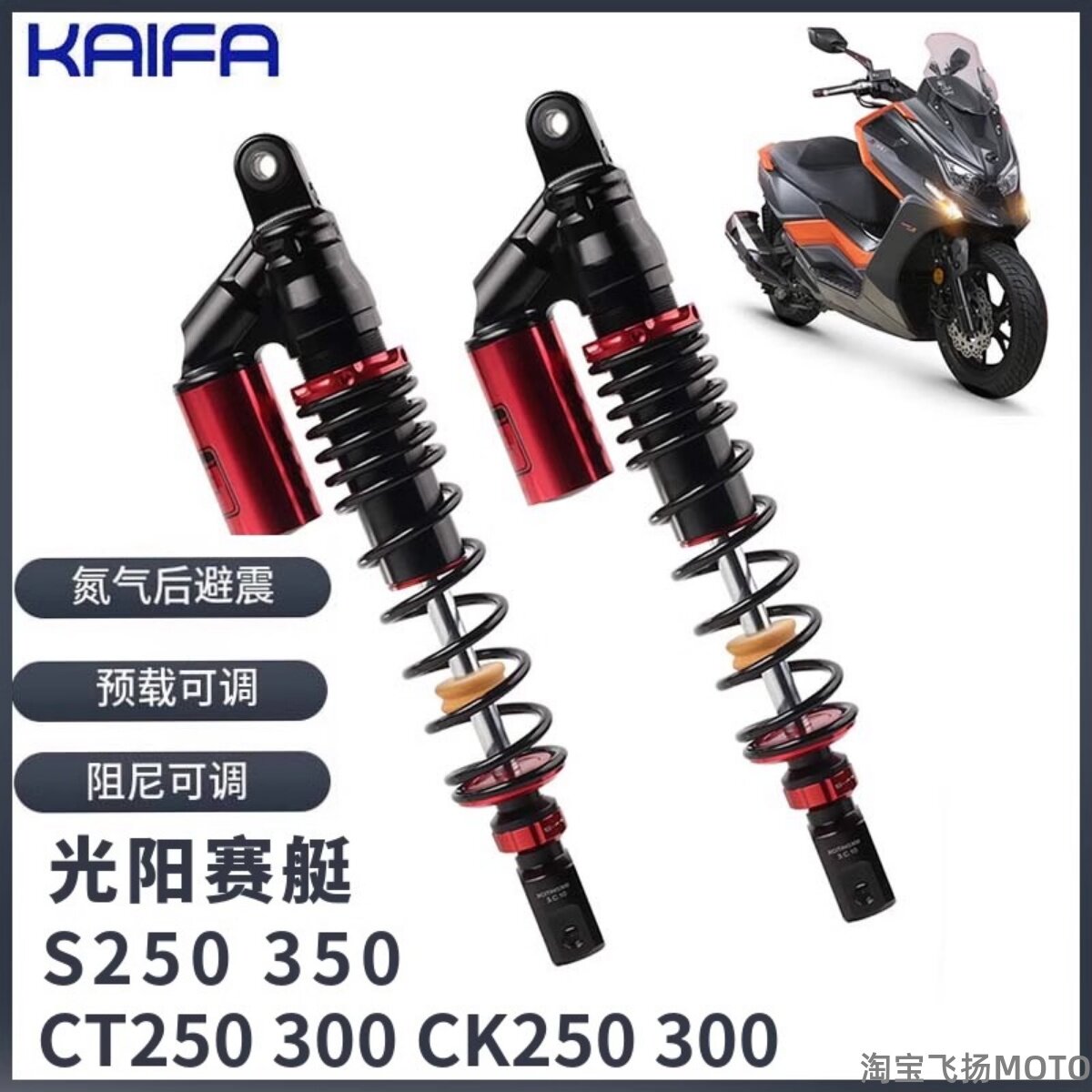 KAIFA光阳CT250可调后减震器