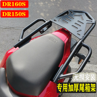 适用于豪DR160尾货架DR160S后货架HJ150-10D尾箱架后后备箱支架爵