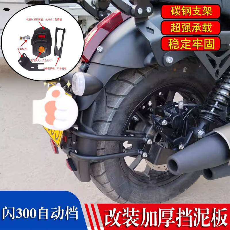 适用 QJMOTOR闪300自动档 改装挡泥板 QJMOTOR后轮挡泥瓦加大配件