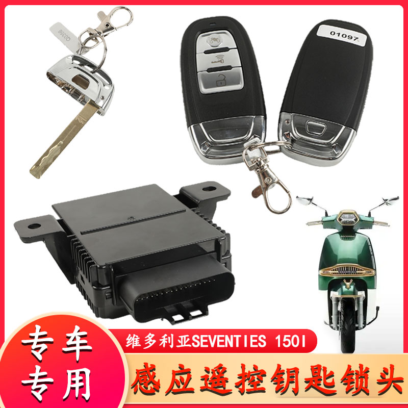 适用于维多利亚Seventies 150i感应遥控钥匙锁头丢失匹配增加
