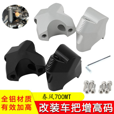 春风700mt车把增高码加高座