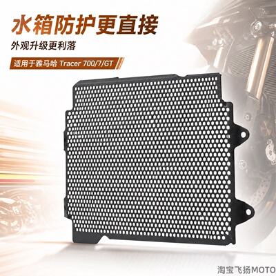 雅马哈Tracer700水箱防护网