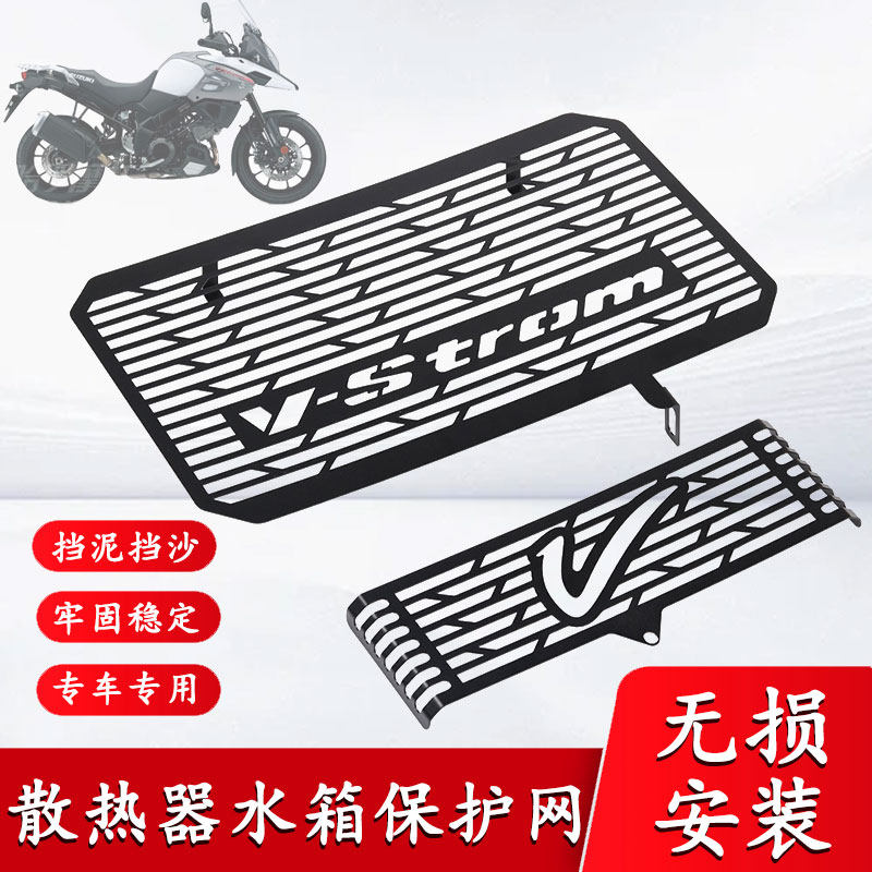 适用于铃木V-STROM DL1000 02-12年改装 水箱网 散热器保护网