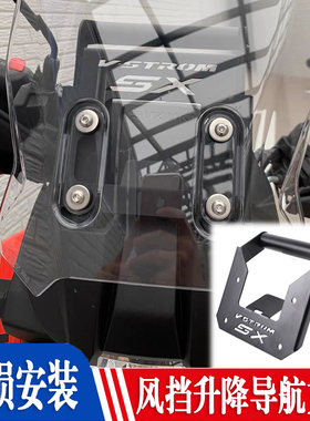 适用铃木V-STROM 250SX 改装风挡升降导航支架行车记录仪手机支架
